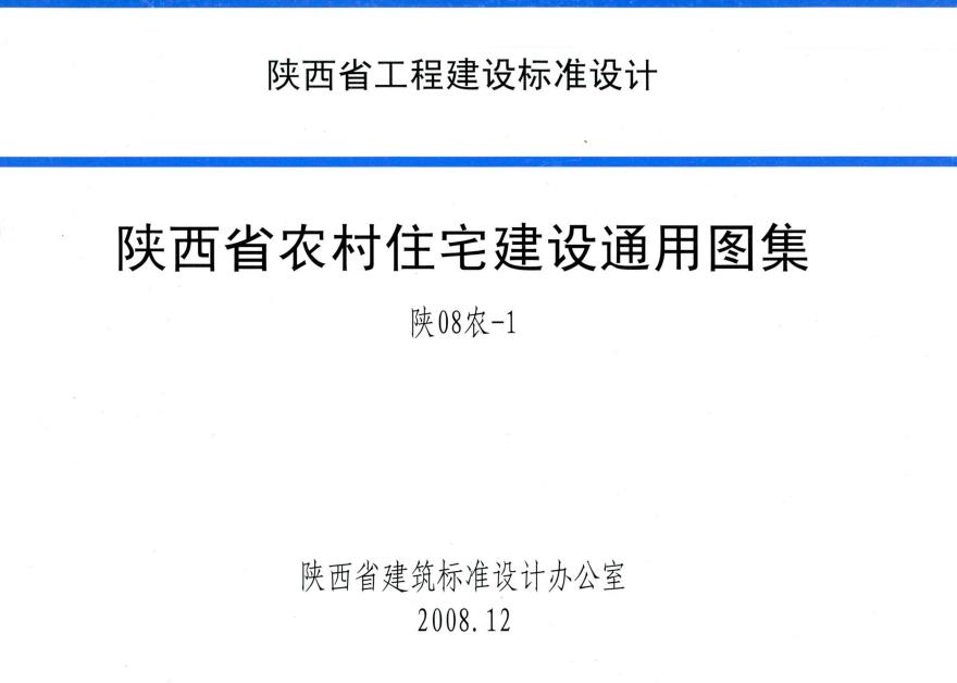 陕08农-1 陕西省农村住宅建设通用图集