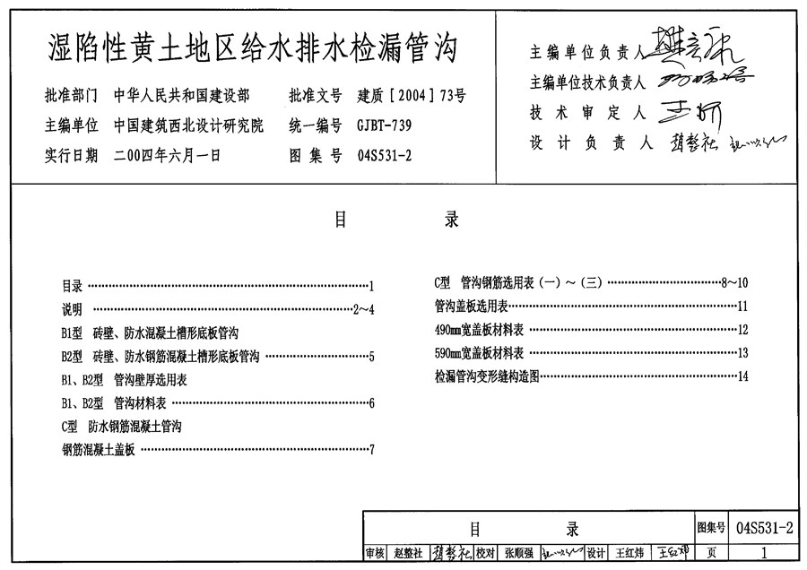 04S531-2(图集)湿陷性黄土地区给水排水检漏管沟