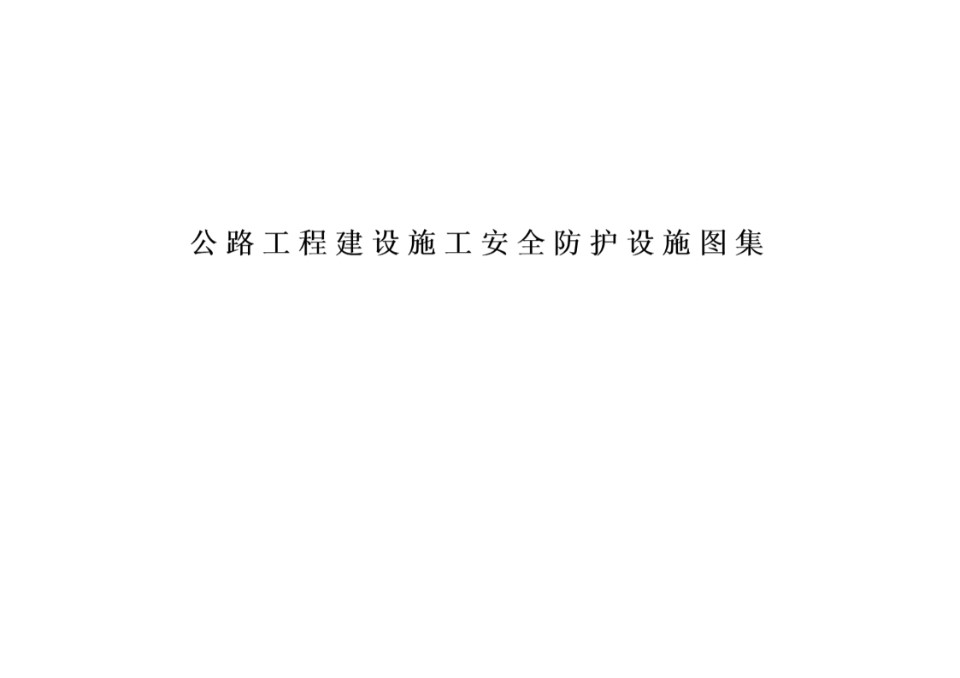 《公路工程建设施工安全防护设施标准图集》2022-02-17