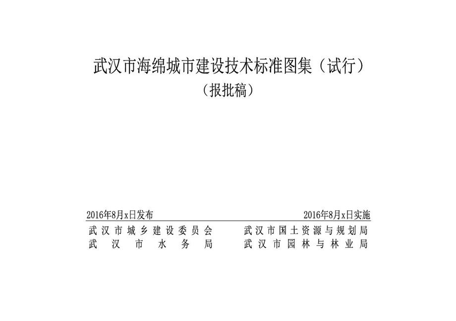 武汉海绵城市建设技术标准图集（试行）（报批稿）2016-08-21