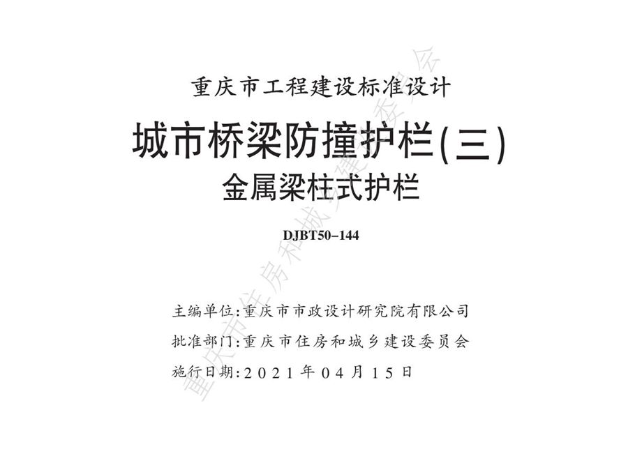 渝20M03-3 城市桥梁防撞护栏（三）金属梁柱式护栏（重庆地标DJB/T50-144-2021）