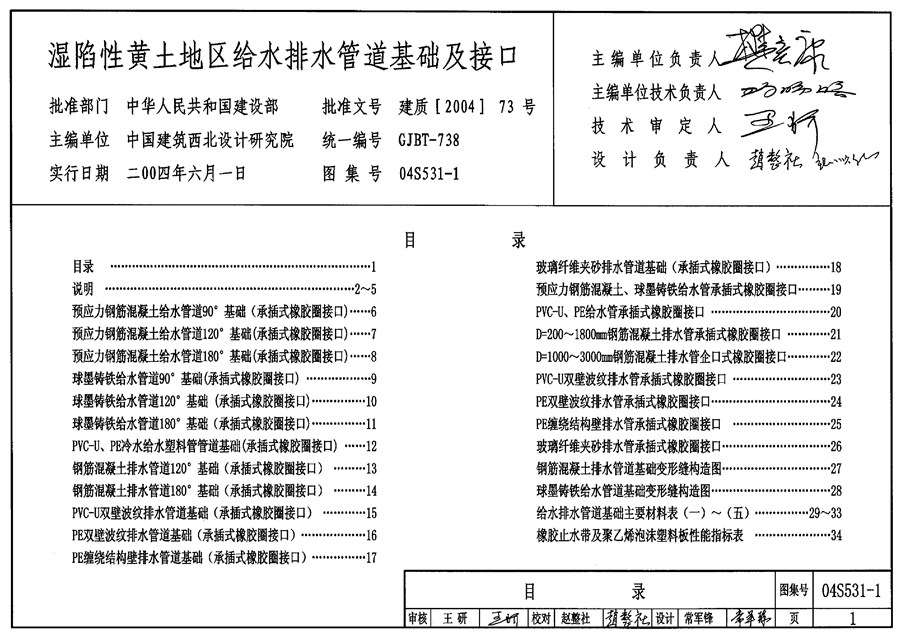 04S531-1(图集) 湿陷性黄土地区给水排水管道基础及接口