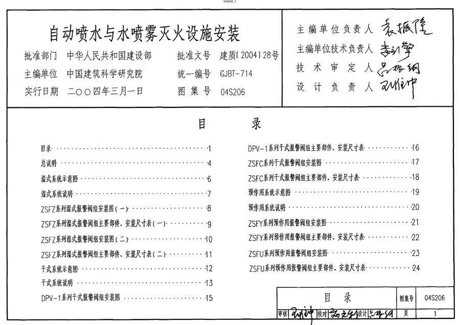 04S206(图集)自动喷水与水喷雾灭火设施安装图集