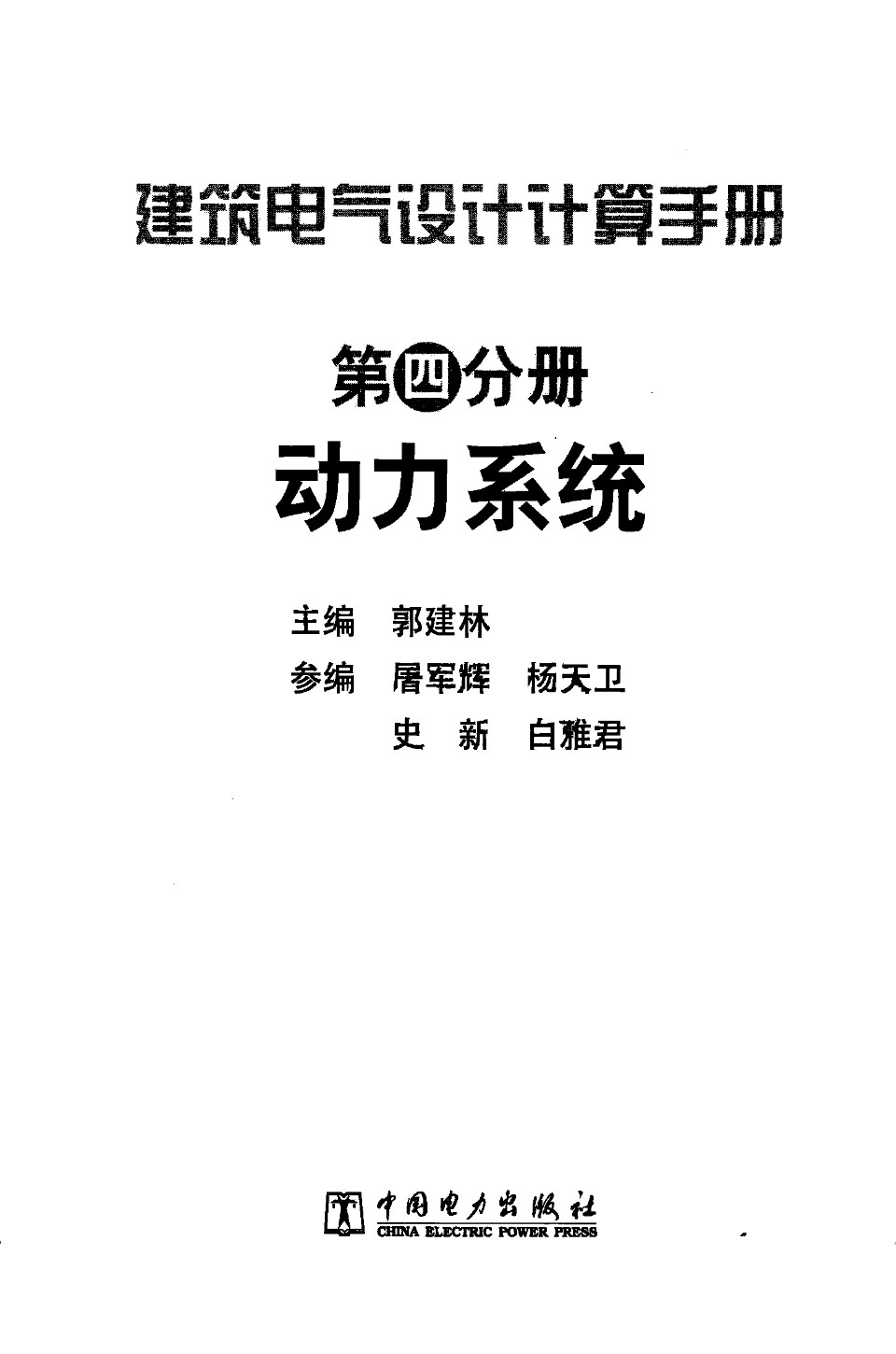 建筑电气设计计算手册 第四分册 动力系统