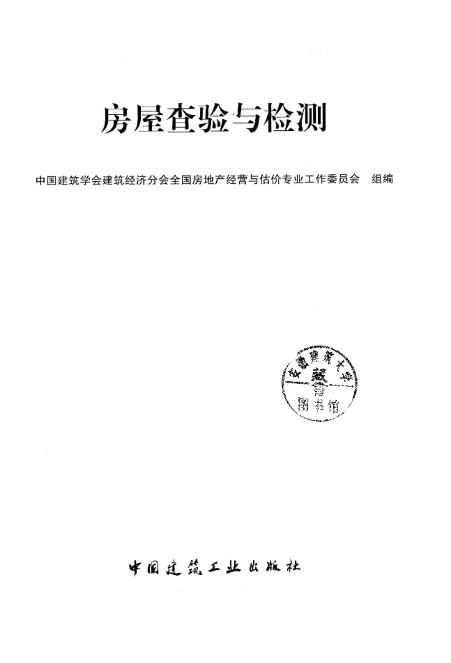 房屋查验与检测 中国建筑学会建筑经济分会全国房地产经营与估价专业工作委员会 编 2014年版