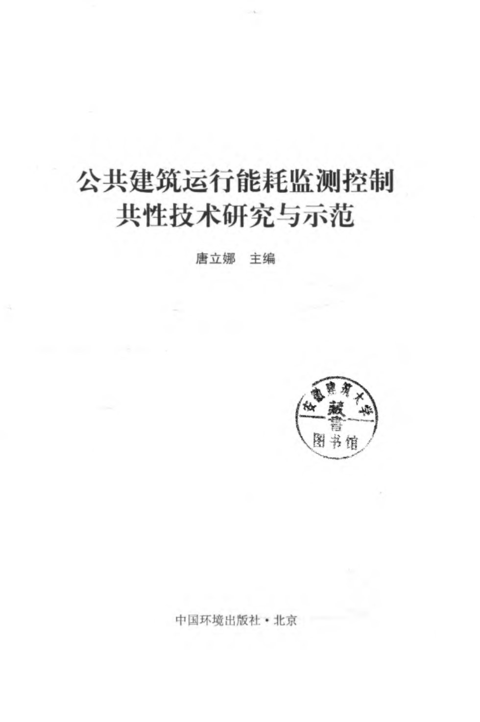 公共建筑运行能耗监测控制共性技术研究与示范  2016年