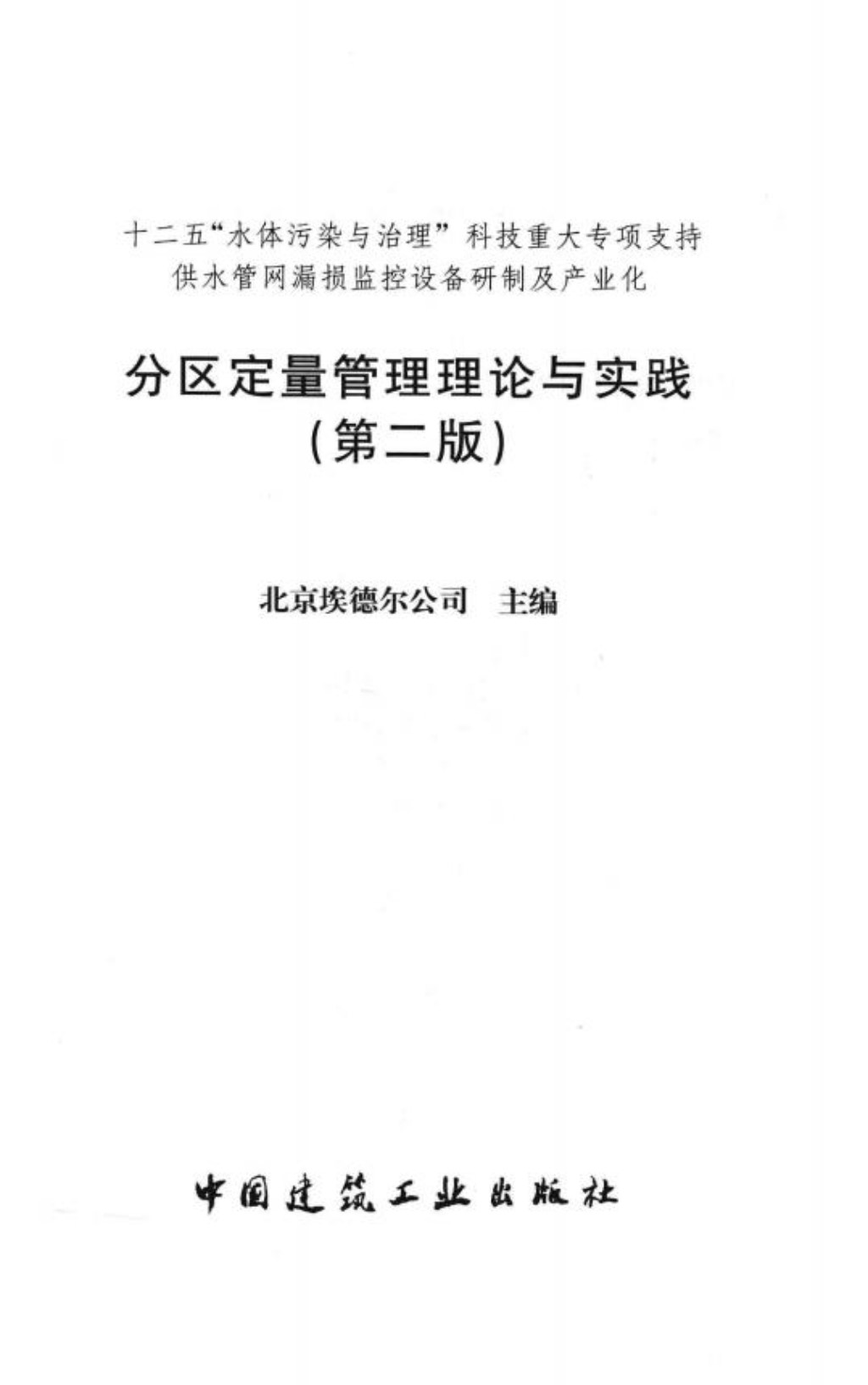 分区定量管理理论与实践 第二版 北京埃德尔公司 主编 2015年