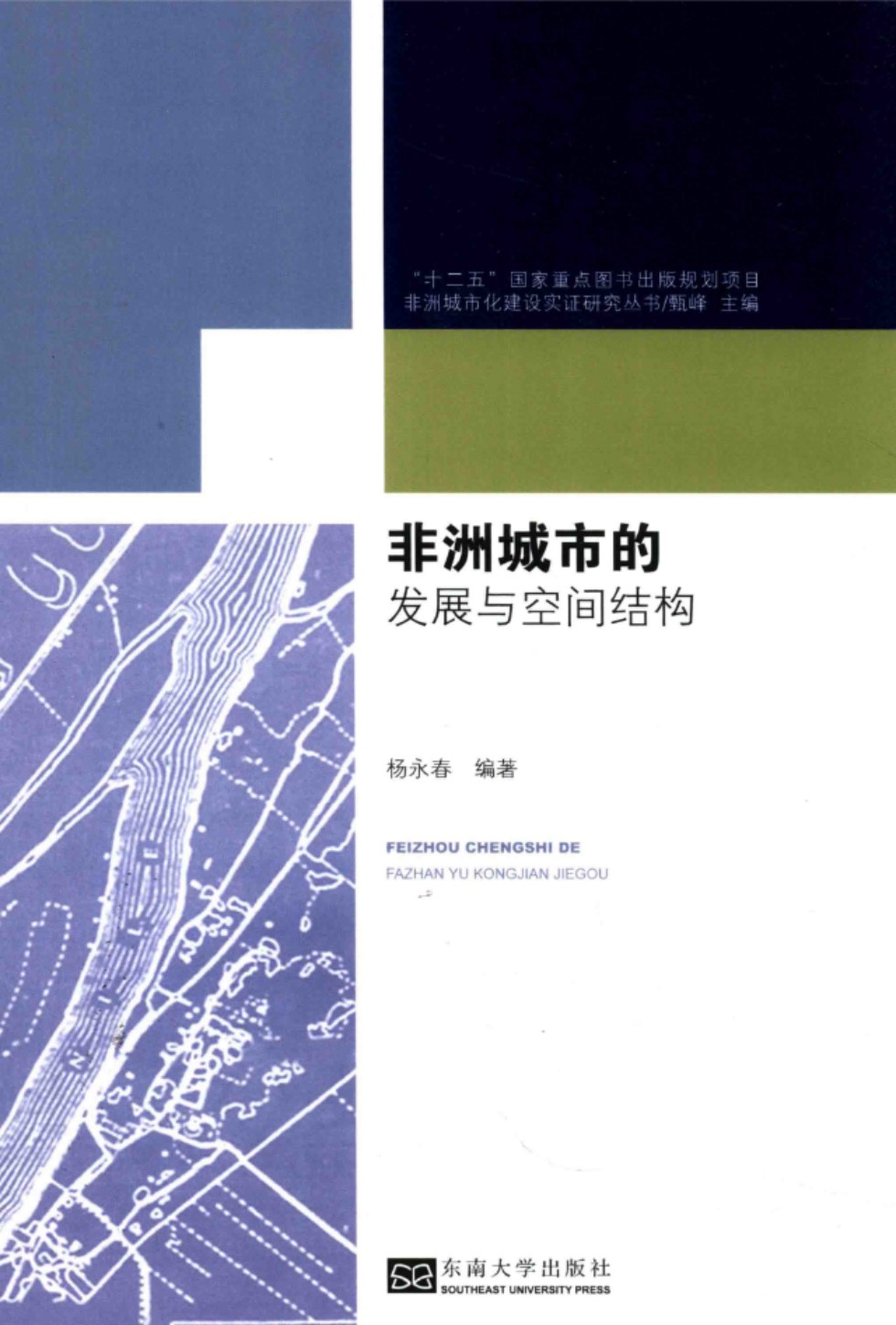 非洲城市化建设实证研究资料 非洲城市的发展与空间结构 杨永春 编 2016年