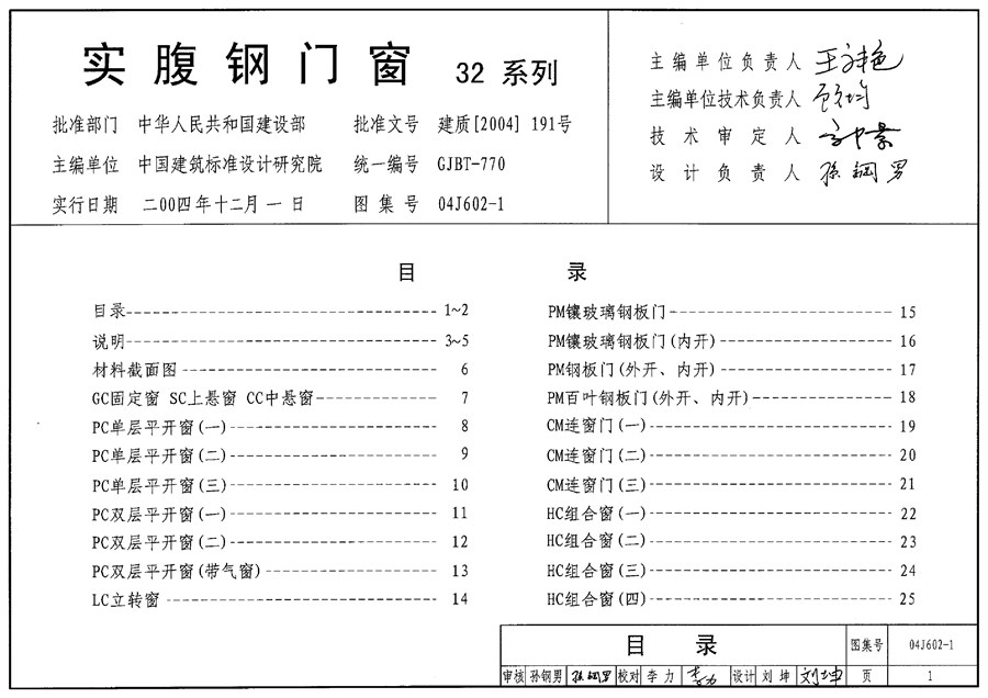 04J602-1(图集)实腹钢门窗图集