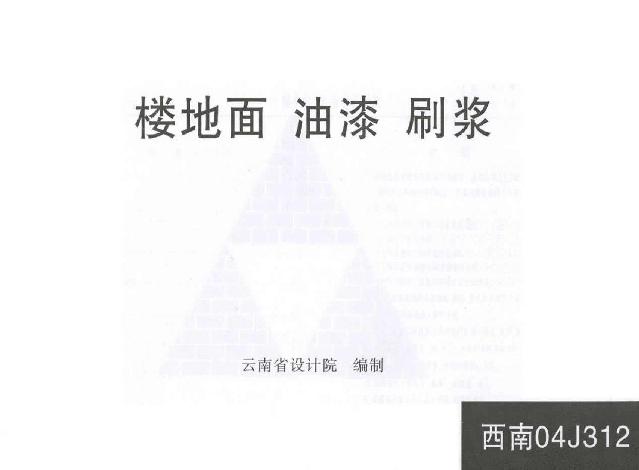 西南04J312(图集)楼地面、油漆、刷浆图集