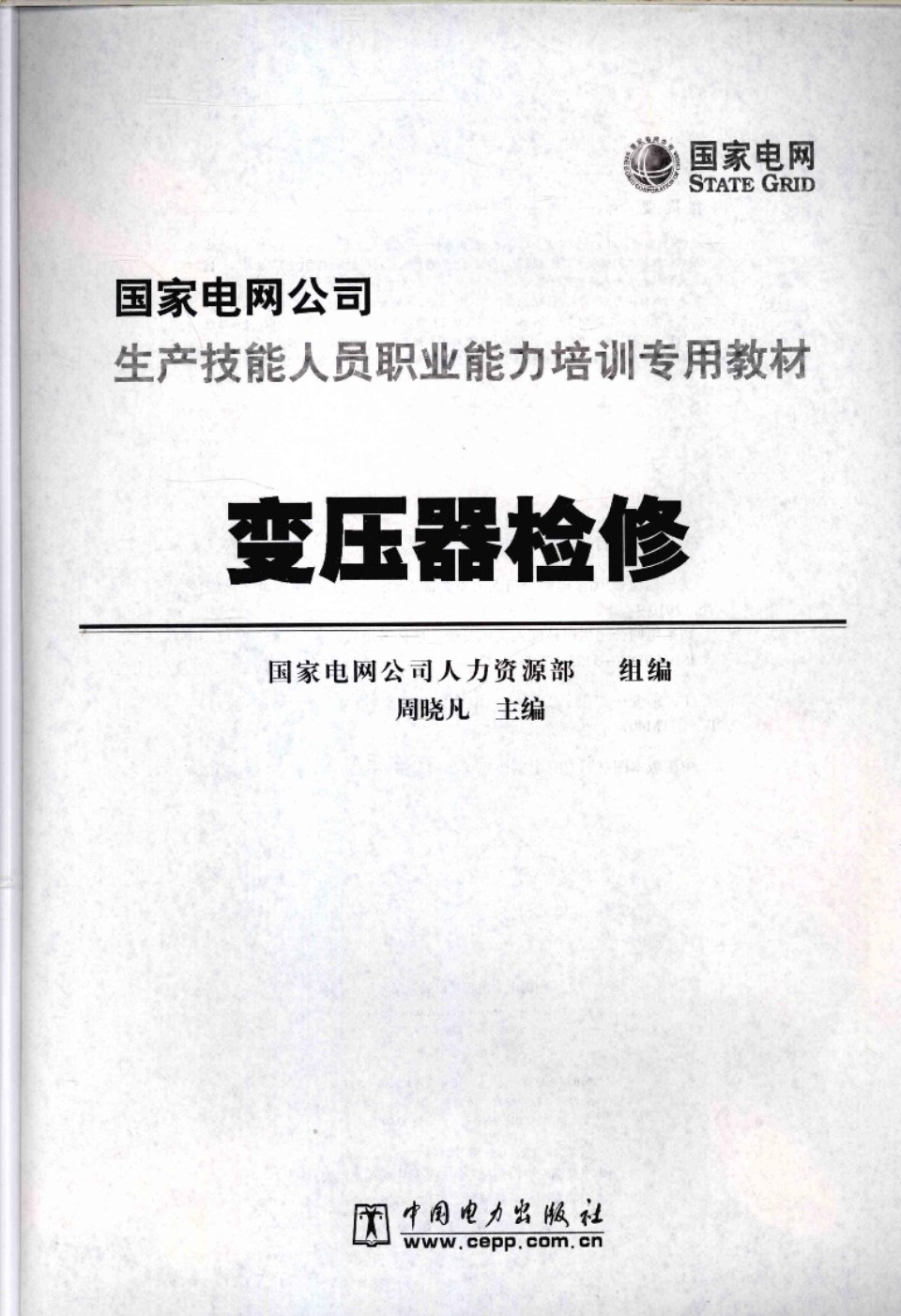 变压器检修 国家电网公司生产技能人员职业能力培训专用教材