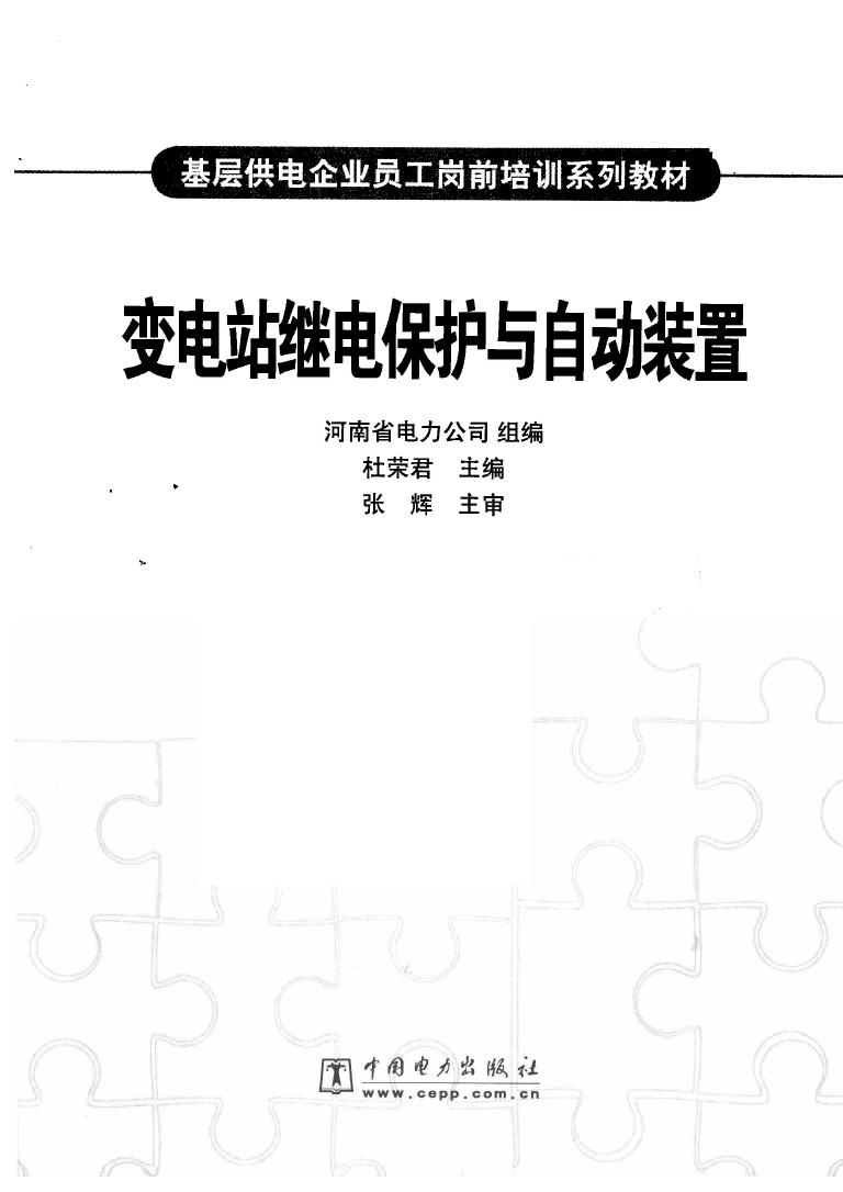 变电站继电保护与自动装置 基层供电企业员工岗前培训系列教材