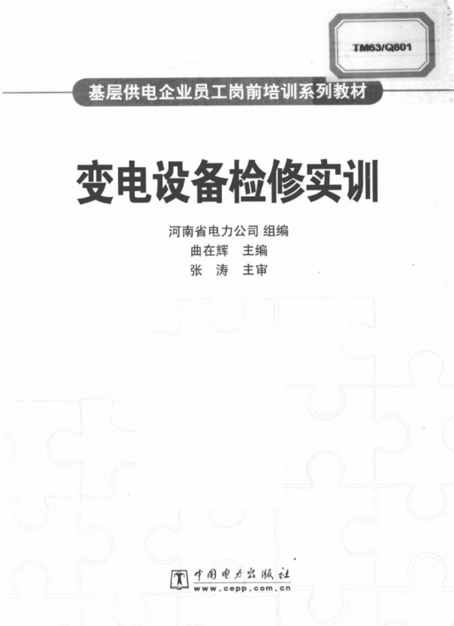 变电设备检修实训 基层供电企业员工岗前培训系列教材