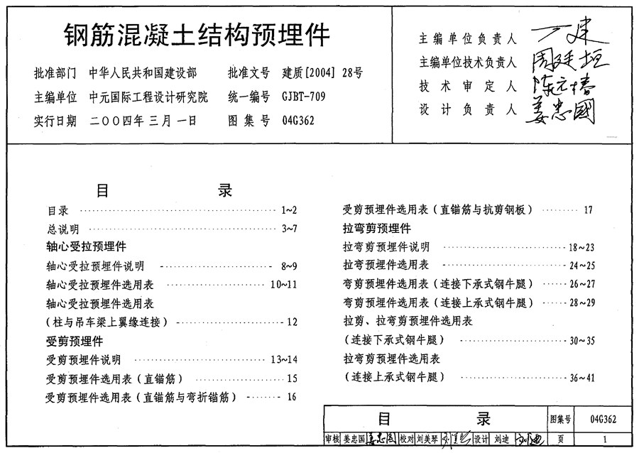 04g362(图集)钢筋混凝土结构预埋件图集