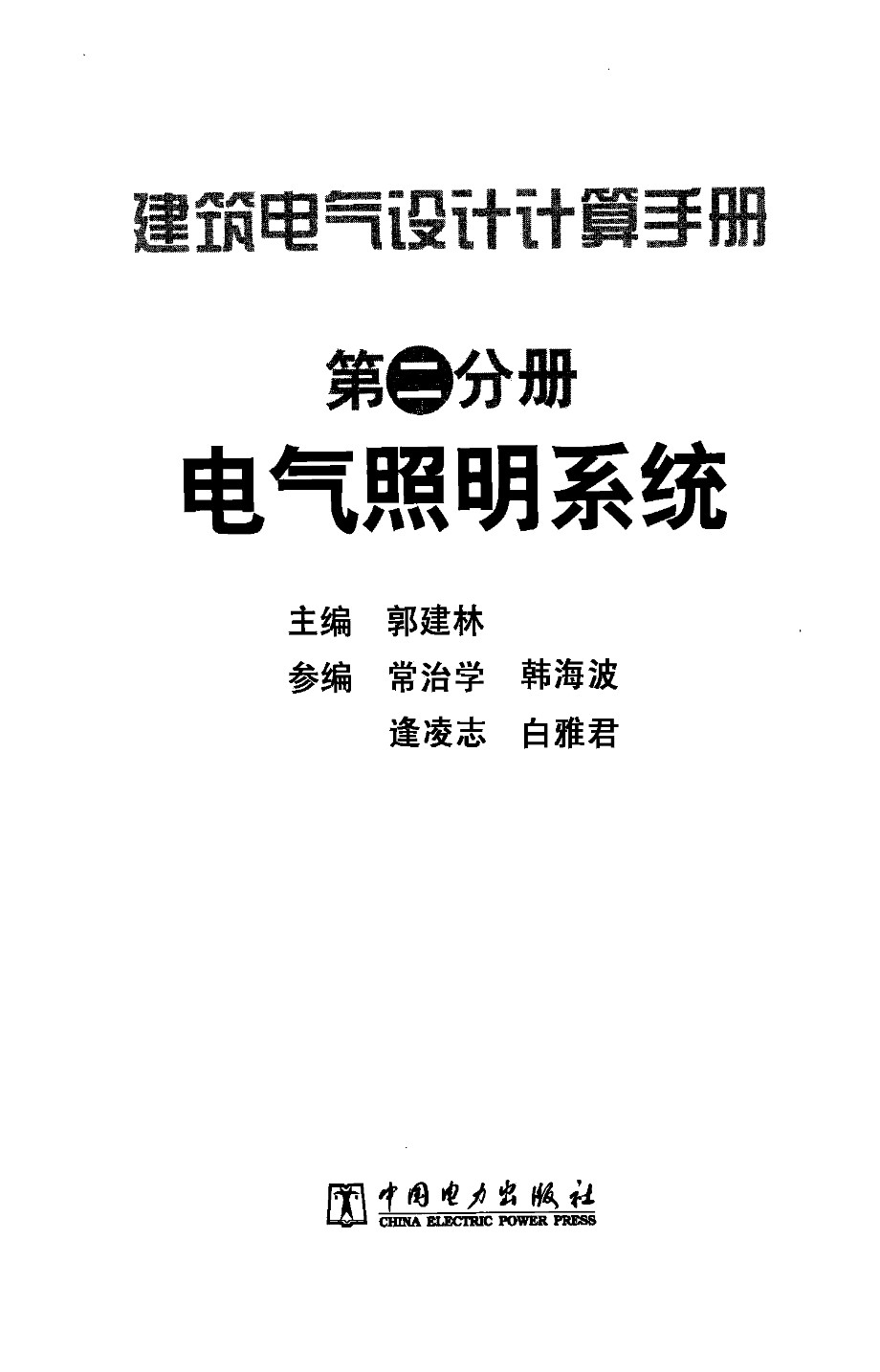 建筑电气设计计算手册 第二分册 电气照明系统