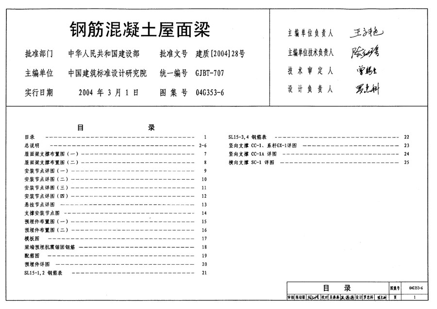 04G353-6(图集)钢筋混凝土屋面梁图集