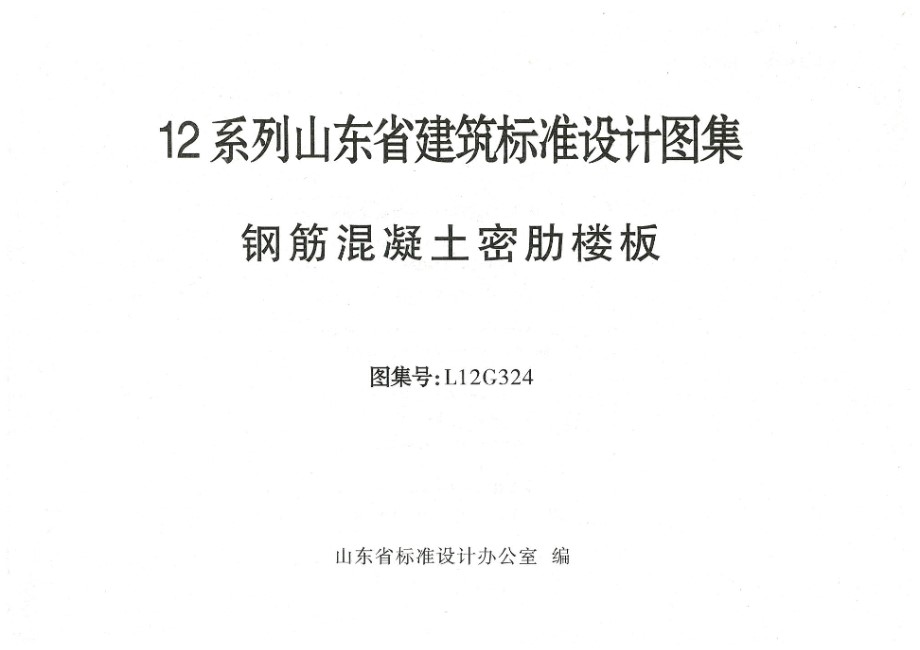 L12G324 钢筋混凝土密肋楼板图集（山东省地标DBJT14-3）