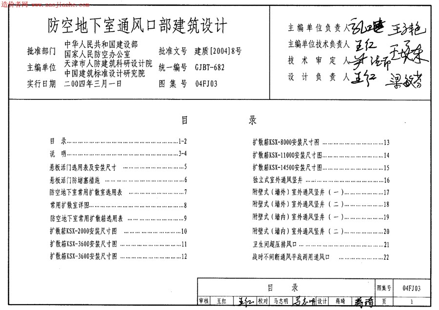 04FJ03(图集)防空地下室通风口部建筑设计图集