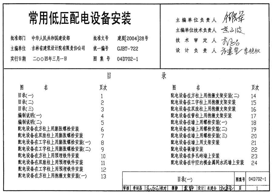 04D702-1(图集)常用低压配电设备安装图集