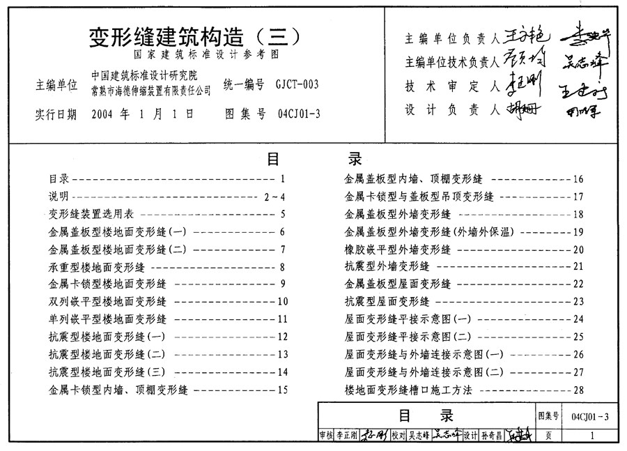 国标04CJ01-3(图集)变形缝建筑构造（三）图集