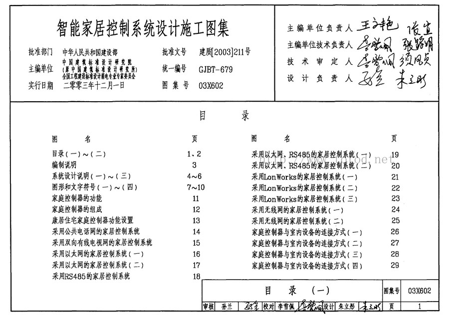 03X602(图集) 智能家居控制系统设计施工图集