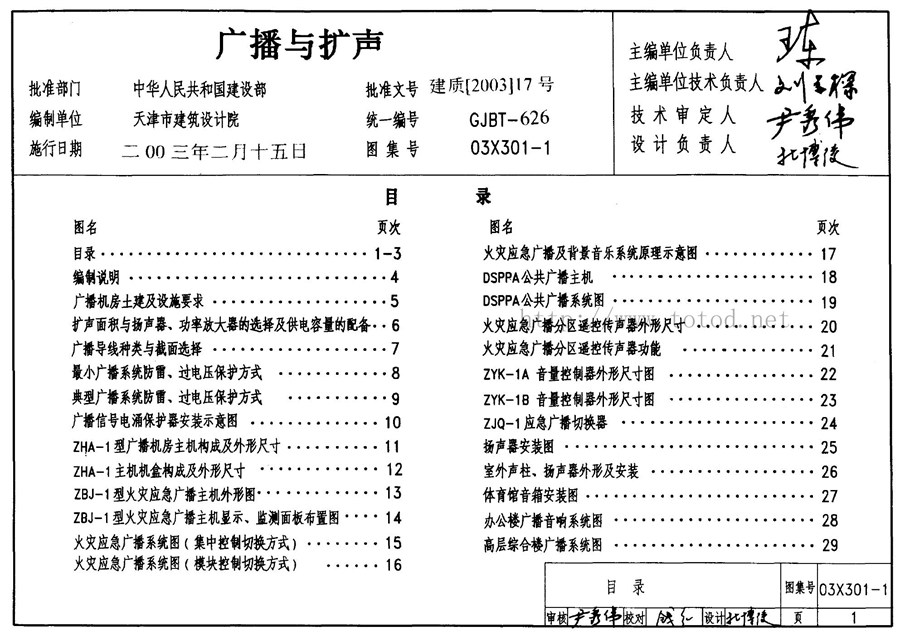 03X301-1(图集)广播与扩声图集