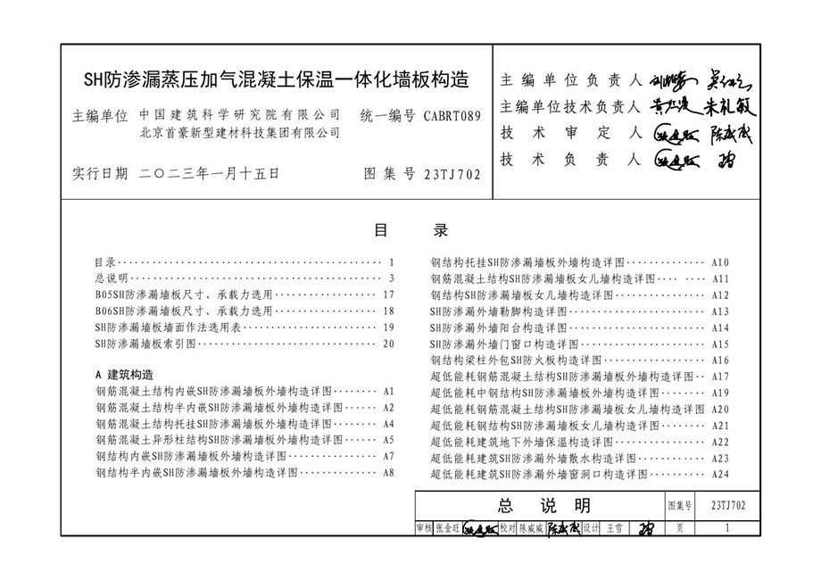 23TJ702 SH防渗漏蒸压加气混凝土保温一体化墙板构造（外隔墙）