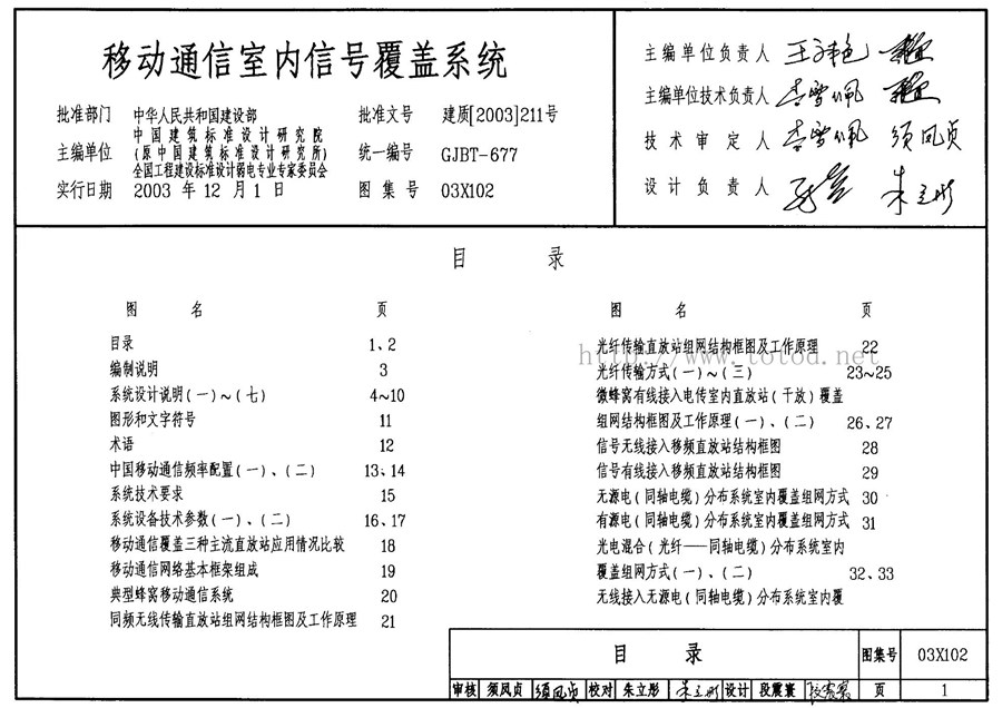 03X102(图集)移动通信室内信号覆盖系统图集