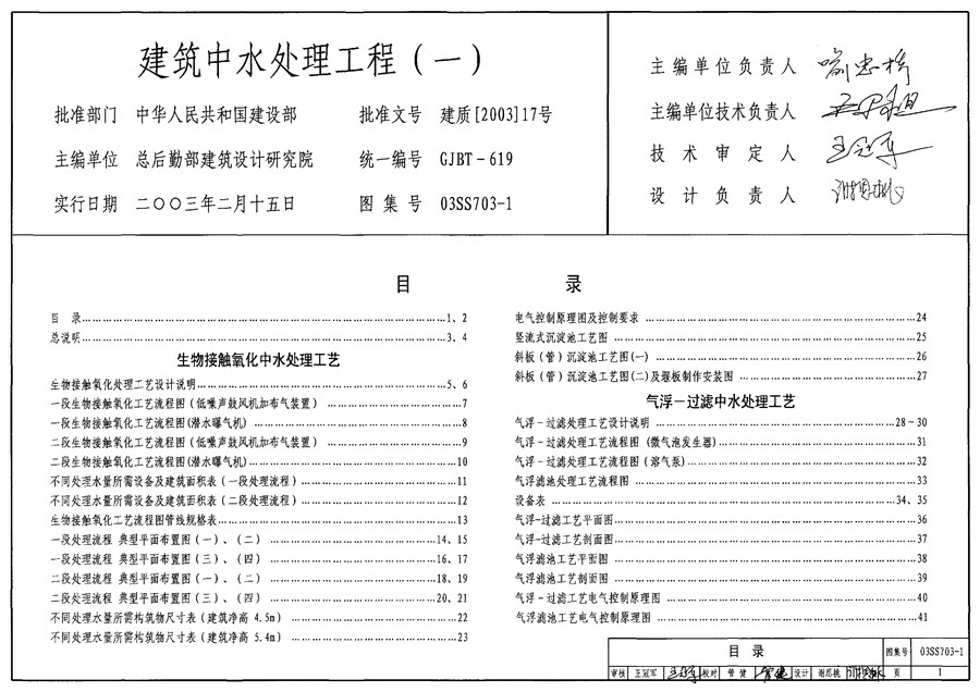 国标图集03SS703-1(图集)建筑中水处理工程（一）