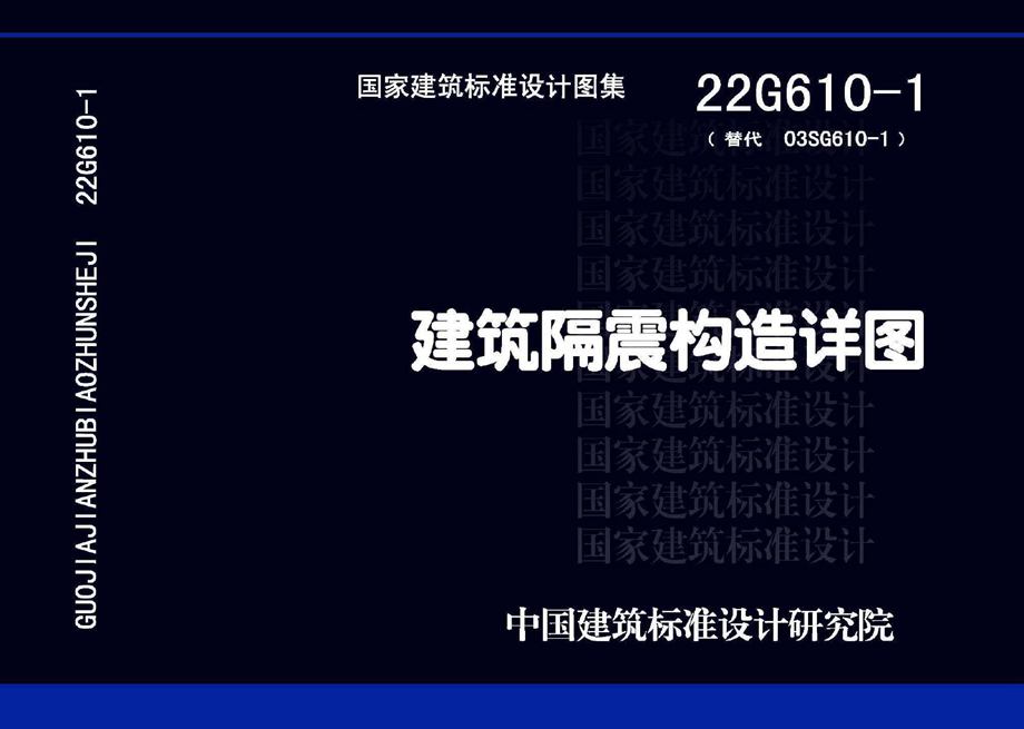 22G610-1 建筑隔震构造详图(替代 03SG610-1图集)