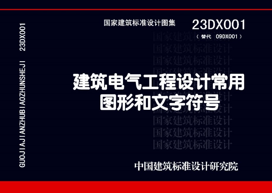 23DX001 建筑电气工程设计常用图形和文字符号（替代 09DX001图集）