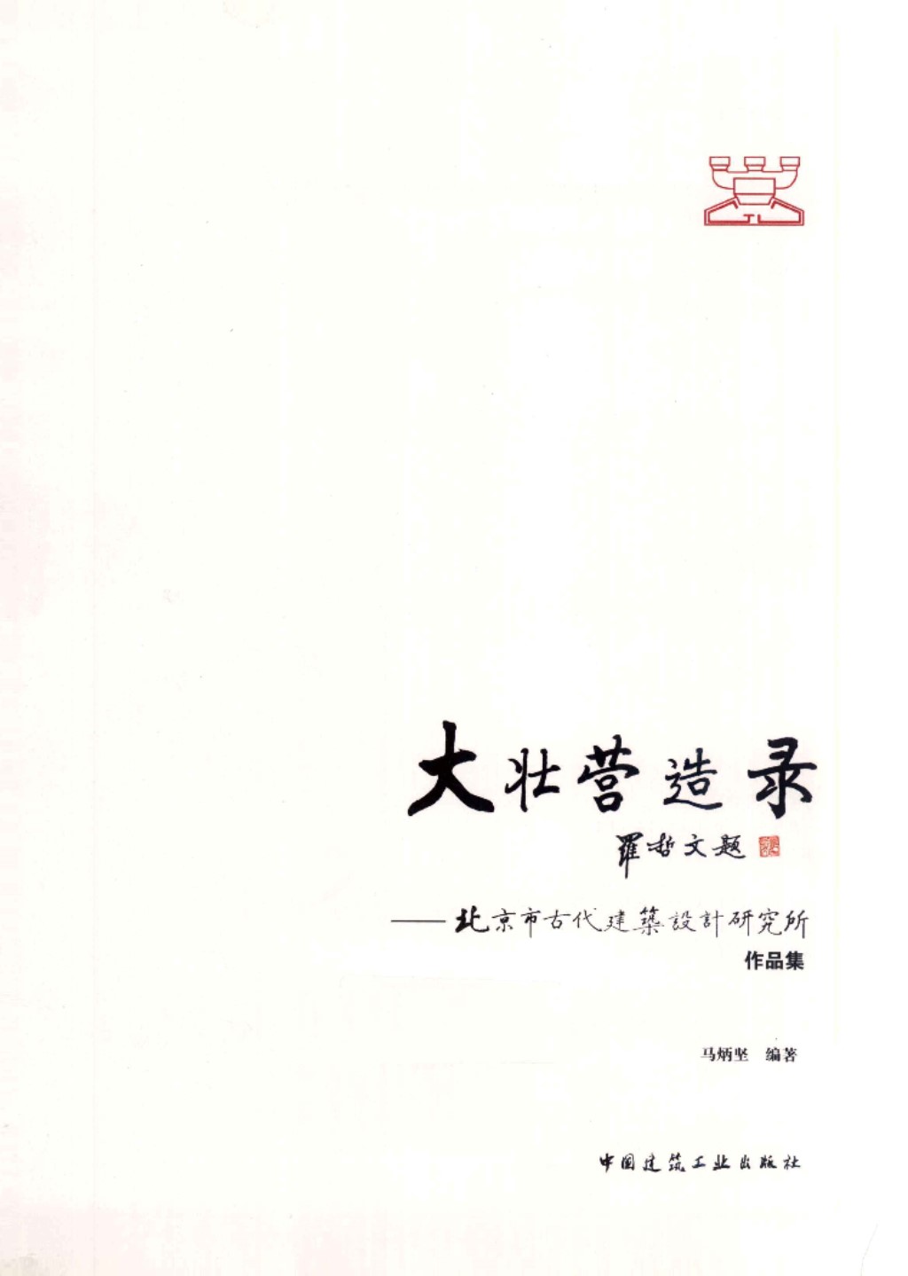 大壮营造录 北京市古代建筑设计研究所作品集