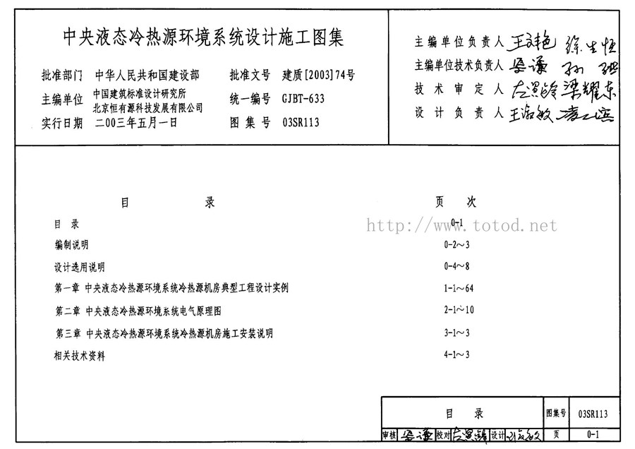 03SR113(图集)中央液态冷热源环境系统设计施工图集