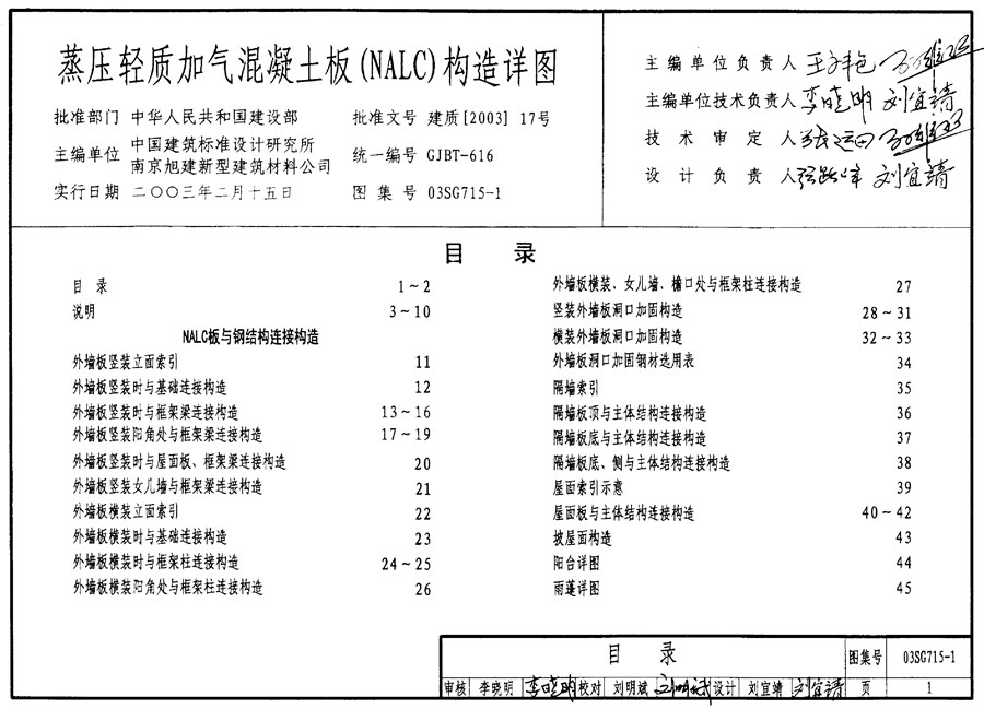 国标图集03SG715-1(图集)蒸压轻质加气混凝土板(NALC)构造详图