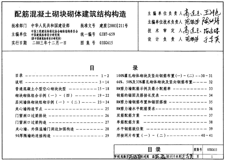 03SG615(图集)配筋混凝土砌块砌体建筑结构构造图集