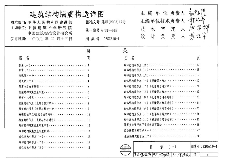 国标图集03SG610-1(图集)建筑结构隔震构造详图