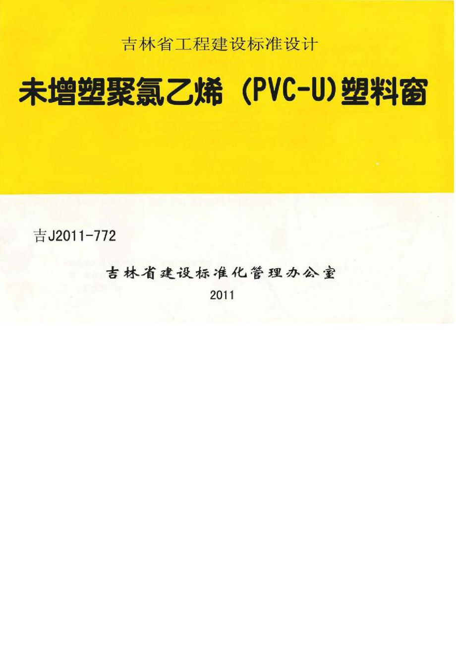 吉J2011-772 未增塑聚氯乙烯（PVC-U）塑料窗