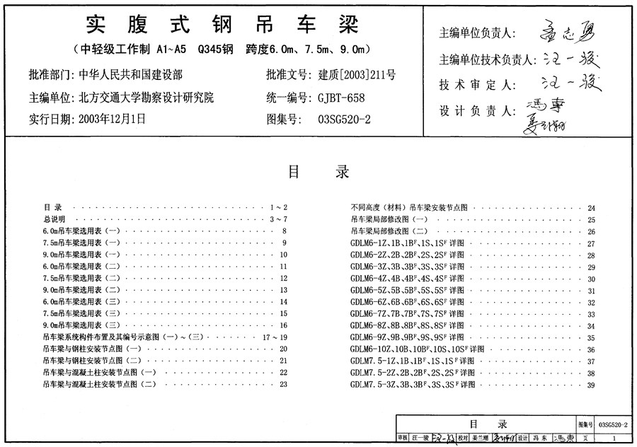 03SG520-2(图集)实腹式钢吊车梁图集