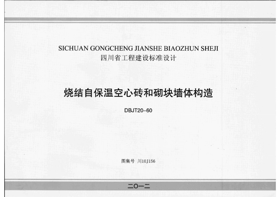 川10J156 烧结自保温空心砖和砌块墙体构造图集