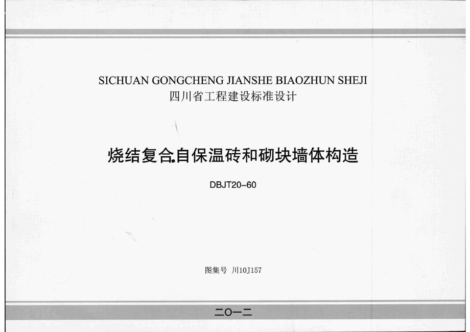 川10J157 烧结复合保温砖和砌块墙体构造图集