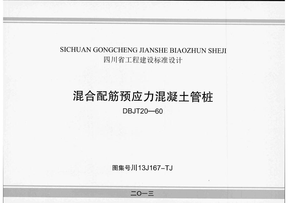 川13J167-TJ 混合配筋预应力混凝土管桩图集