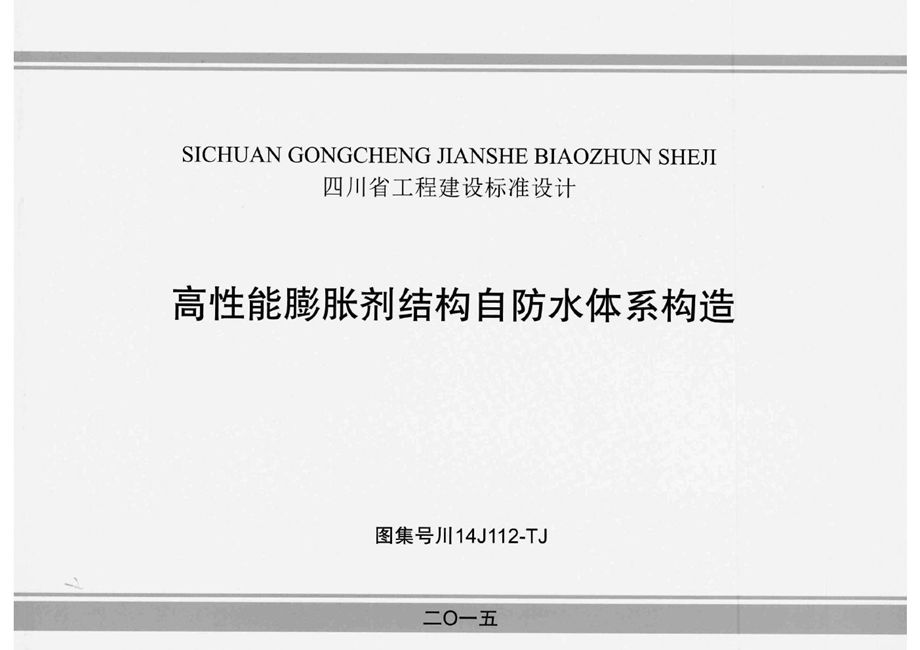 川14J112-TJ 高性能膨胀剂结构自防水体系构造