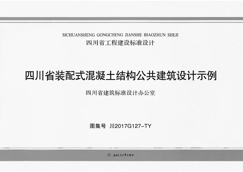 川2017G127-TY 四川省装配式混凝土结构公共建筑设计示例图集