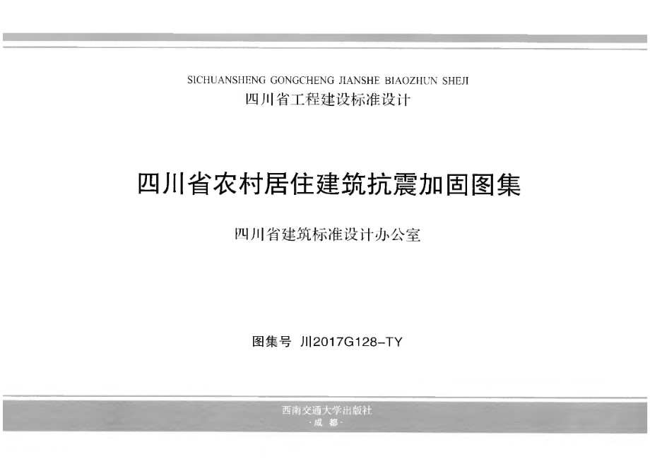 川2017G128-TY 四川省农村居住建筑抗震加固图集