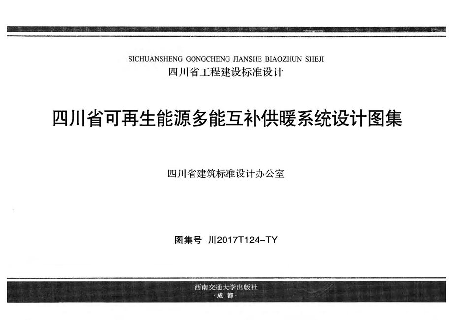 川2017T124-TY 四川省可再生能源多能互补供暖系统设计图集