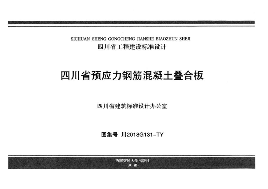 川2018G131-TY 四川省预应力钢筋混凝土叠合板