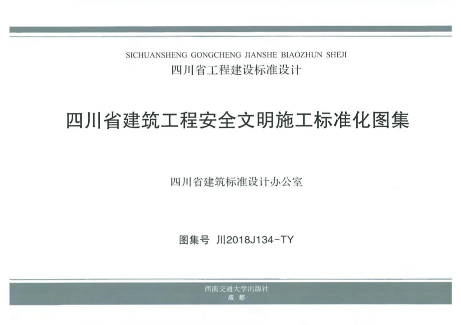 川2018J134-TY 四川省建筑工程安全文明施工标准化图集