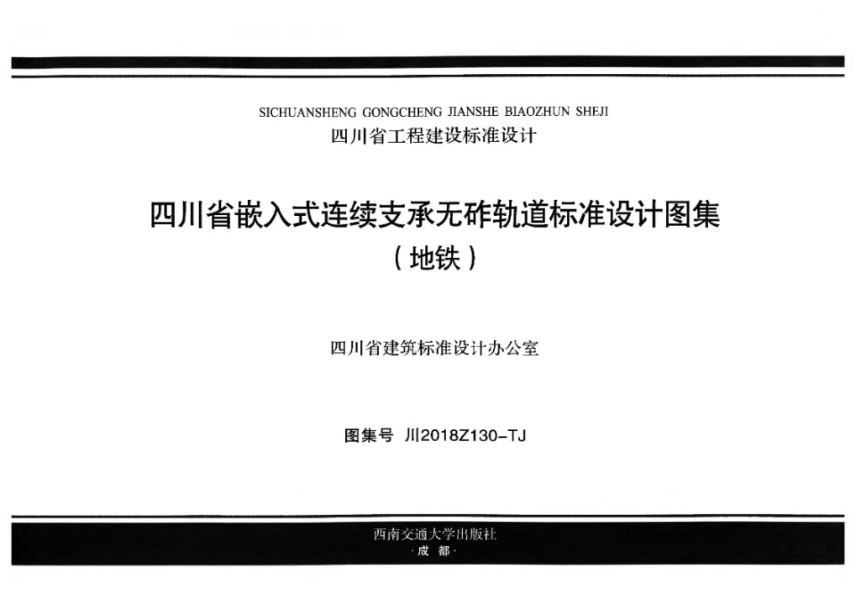 川2018Z130-TJ 四川省嵌入式连续支承无砟轨道标准设计图集（地铁）