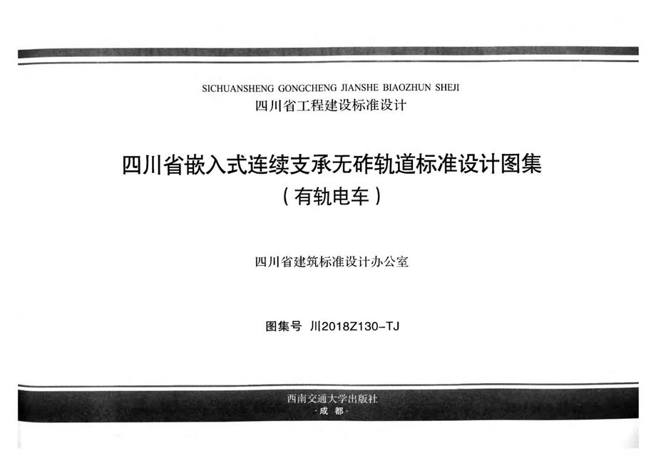 川2018Z130-TJ 四川省嵌入式连续支承无砟轨道标准设计图集（有轨电车）