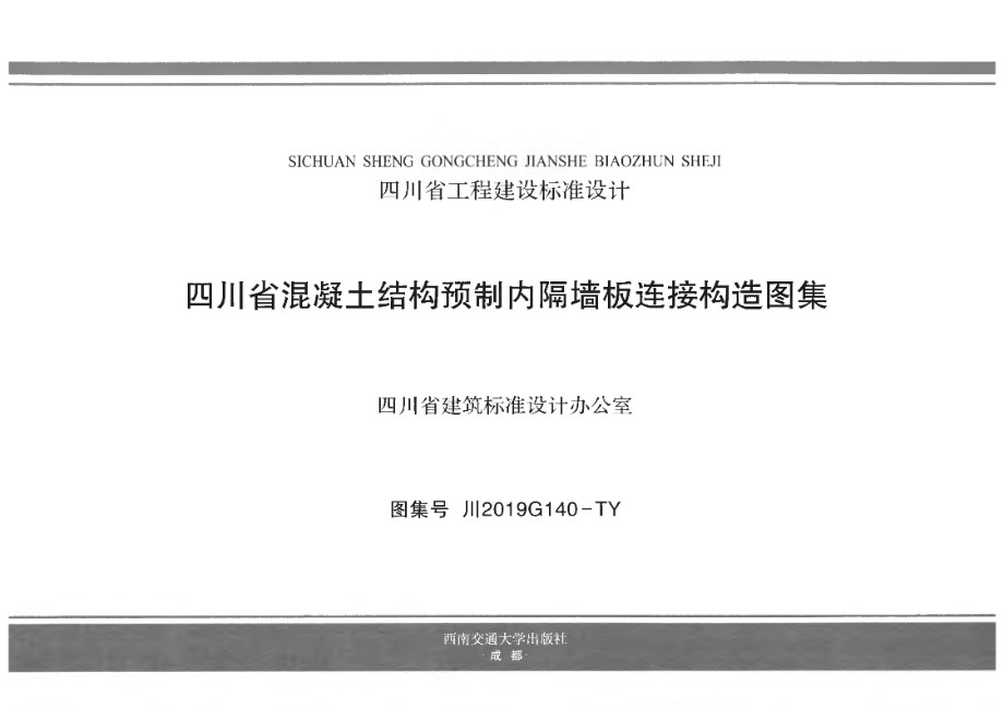 川2019G140-TY 四川省混凝土结构预制内隔墙板连接构造图集